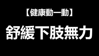 【健康動一動】舒緩下肢無力 ft. 林頌凱醫師 | 一分鐘放輕鬆 | EP.01