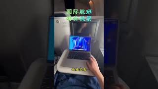 国际航班特价机票，告别难熬的经济舱。 #cheapflighttickets#travelabroad #businessclass
