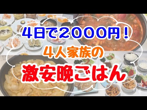 【食費4日で2000円】4人家族の節約晩ごはんレシピ！作り置き記録など食費節約術やコツを紹介