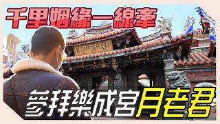再來拜一次月老！聽說很靈的樂成宮月老？！【挑戰單身365天 EP-11】