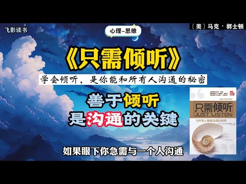 《只需倾听》学会倾听，是你能和所有人沟通的秘密，善于倾听是沟通的关鍵。