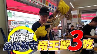 【跟著衛斯理去旅行．日本函館．函館朝市】來北海道必吃帝王蟹！一蟹三吃真滿足！