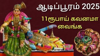 ஆடிபூரம் வீட்ல எளிய பூஜை 🙏 11ரூபாய் இருந்தா இதை செய்ங்க 🙏 என்ன கலர் வளையல் வைக்கலாம் ❓