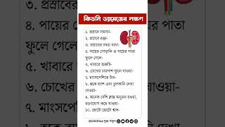 কিডনি ড্যামেজের লক্ষণ: আপনি কি জানেন?