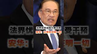 法界忧司法独立受干预　安华：让事实证明一切