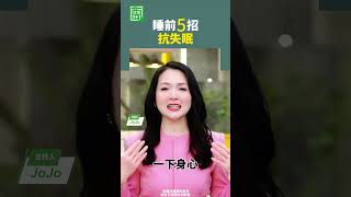 睡前5招  抗失眠 #失眠 #睡眠 #生活習慣 #睡眠品質 #休息 #保護大腦  【健康1+1】