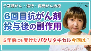 【進行がん・再発がん・ステージ4】5年で変わった？！抗がん剤パクリタキセルの副作用！