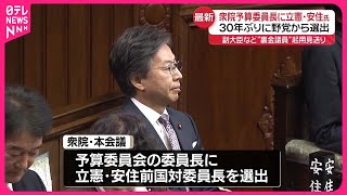 【立憲・安住氏】衆院予算委員長に  30年ぶりに野党から選出