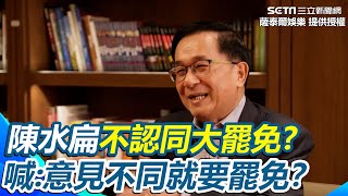陳水扁提罷免連署附身分證「有這麼嚴重嗎」？賀瓏找陳水扁談大罷免 阿扁：意見不同就要罷免？ 認同修選罷法不忍問「哪裡違憲」｜三立新聞網 SETN.com