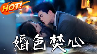 《婚色焚心》第1~59集【高清完结合集】丨白月光歸來毀三年婚！溫涼帶孕離去，傅錚泣血跪求時她挽影帝冷言「喪偶比離婚配你」！#盛世短剧 #短剧 #恋爱 #逆袭 #都市 #甜宠