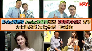 Ricky張錦祥 Jacky余健志推出《煮題COOK》食譜  Suki最叻整Jacky教嘅「松露雞」