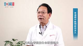【肿瘤科】食道癌中晚期能活多久？