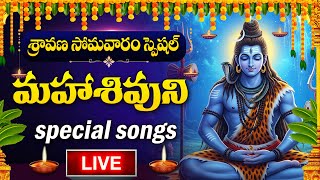 LIVE :SRAVANA SOMAVARAM SPECIAL - LORD SHIVA DEVOTIONAL SONGS | SHIVUNI PATALU | TELUGU BHAKTI SONGS