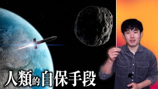 人類為什麼不能用核彈摧毀小行星？2024YR4、阿波菲斯！