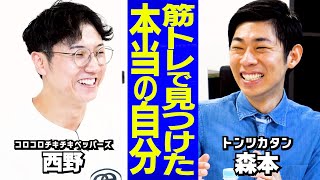 【芸人トーク】たける回のコメント/ナダルの相方から筋トレ芸人へ/大好評の筋肉垢