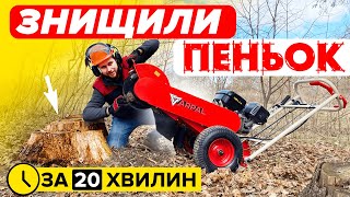 ⚡❗Найшвидший спосіб видалити пеньок! Подрібнювач пеньків ARPAL ПГ-40БД