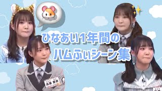 【前夜祭】高瀬愛奈、ハムふぃシーン集。