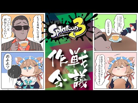 【#スプラトゥーン3】グウェルさんとみなさまと作戦会議😎🌲【#エリーコニファー/#にじさんじ】#にじイカ祭り2024