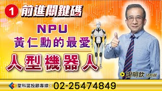 NPU黃仁勳的最愛 人型機器人｜謝明欽分析師｜【前進關鍵碼】20250312｜三立iNEWS