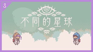 【雪泥實況】不同的星球 3 - 第一個選擇 feat.諳石@Anseki