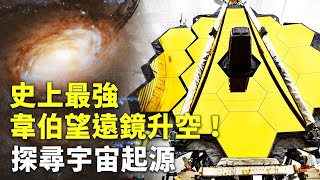 史上最強韋伯望遠鏡升空！探尋宇宙起源 - 太空探索 - 科技新聞