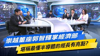 少康戰情室｜崇越董座郭智輝掌經濟部 堪稱最懂半導體的經長有亮點? @TVBSNEWS02
