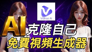 Vidnoz AI 視頻生成器！Vidnoz AI打造自己的虛擬分身，不用出鏡也能直播帶貨 |無須安裝，線上使用，操作簡單|吉卜力風格照片說話/視頻翻譯/AI雙主播對話｜聲音克隆 |AI 變聲器
