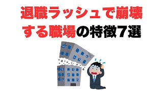 【脱出せよ】退職ラッシュで崩壊する職場の特徴7選 #転職