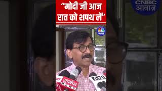 “मोदी जी आज रात को शपथ लें” -संजय राउत | #PMModiOath #PMModi #ShapathGrahan #NDA #Elections2024 #BJP