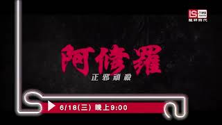龙祥时代电影台(LS TIME movie) 郑雨盛 黄政民《阿修罗︰正邪顽杀／阿修罗》宣传片