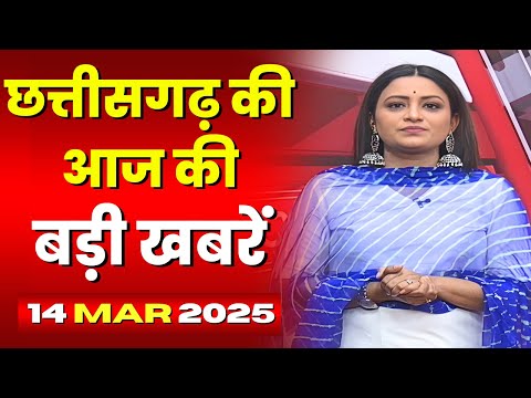 Chhattisgarh Latest News Today | Good Morning CG | छत्तीसगढ़ आज की बड़ी खबरें | 14  March 2025