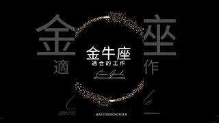 金牛座最適合的工作 看星座手選職業 ｜每日星座語錄 #星座 #12星座 #星座分析 #金牛座 #金牛 #金牛男 #job #shorts ￼