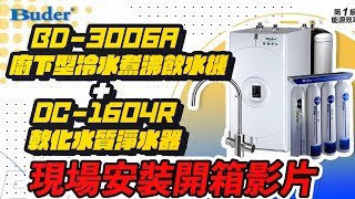 【詢問送保固三年】普德 Buder BD-3006A 廚下型冷水煮沸飲水機 (搭DC-1604R軟化水質淨水器)【省錢王淨水科技】