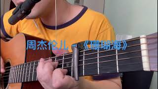 周杰伦 - 《珊瑚海》#吉他弹唱#Guitar cover by RaleighGuitar