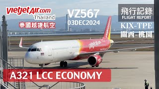 【亂流好晃】東南亞廉航搶進台日市場！大阪線最便宜之選？當成公車坐會比較舒適的 泰國越捷航空 VZ567 大阪關西-桃園 A321 飛行記錄 | 20241203