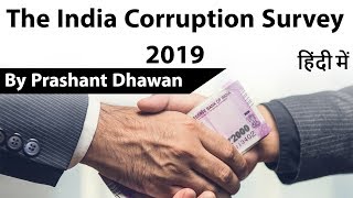 The India Corruption Survey 2019 Current Affairs 2019 #UPSC