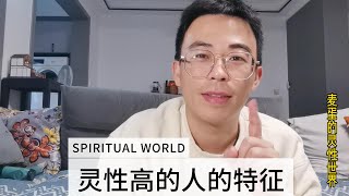 灵性高的人，有什么特征？尽阐述，你可以对照下自己。