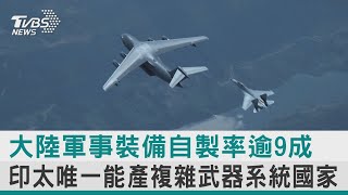 【圖文說新聞】大陸軍事裝備自製率逾9成 印太唯一能產複雜武器系統國家｜TVBS新聞