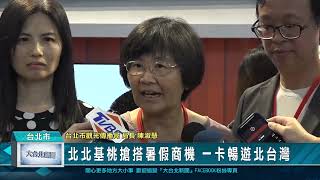北北基桃搶搭暑假商機 一卡暢遊北台灣