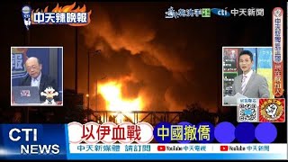【每日必看】以伊血戰 中國撤僑 | 中東局勢升溫川普離開G7返美 20250617