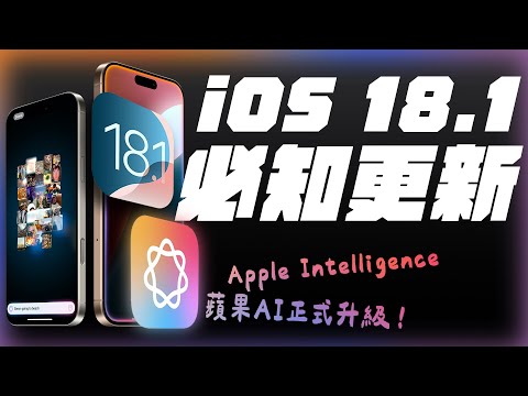 iOS 18.1 重大更新！除了 AI，還有哪些功能？AI 真的有用嗎？Apple Intelligence 各種功能一次看！ feat. BodyGuardz | APPLEFANS 蘋果迷