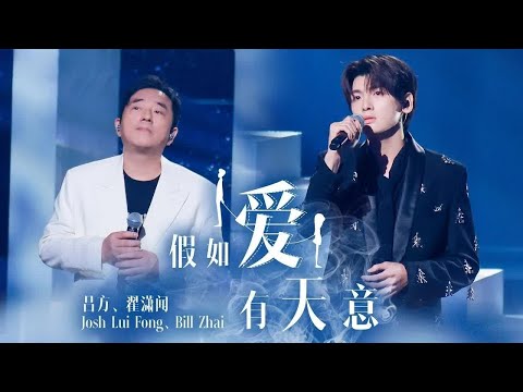 《假如爱有天意》#吕方#翟潇闻 — 两人合唱也太好听了吧！太有共情力了～