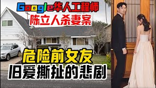 The “Dangerous Ex-Girlfriend” Behind Google engineer Chen Liren Murder Case, Hidden Manipulative Ex?