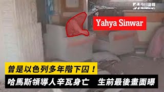 曾是以色列多年階下囚！哈馬斯領導人辛瓦身亡　生前最後畫面曝｜NOWnews