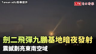 劍二飛彈九鵬基地暗夜發射 震撼劃亮東南空域(Taiean adiz粉專提供)