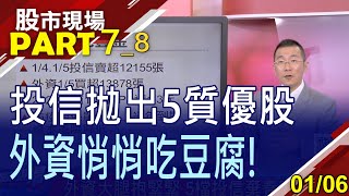 【土洋大玩你丟我撿 非對作而是算準準?南電遭"嫌貨人才是買貨人"?五檔質優股拐點漸浮現!】20230106(第7/8段)股市現場*鄭明娟(王文良)