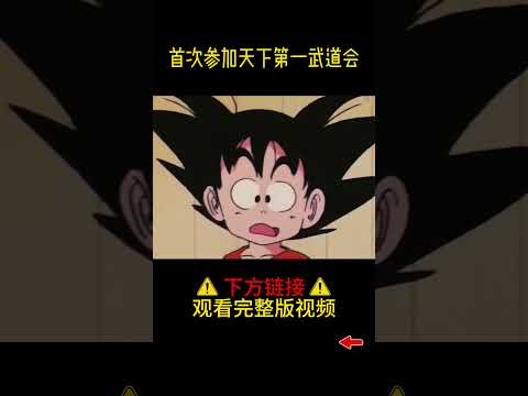 【龙珠06】首次参加天下第一武道会#shorts #龙珠 #七龙珠 #悟空动漫 #动漫解说 #高分动漫 #动漫推荐