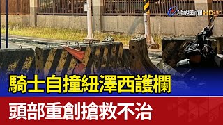 騎士自撞紐澤西護欄 頭部重創搶救不治