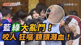 立院空轉Day3 綠委突襲清場 藍綠大亂鬥 爆濺血衝突【熱點透視】