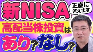 《新NISAで何買えばいい？》新NISAで高配当株投資はアリか？ナシか？【きになるマネーセンス651】